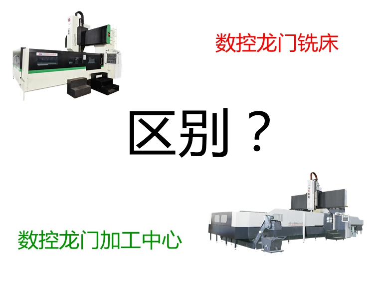 數控龍門加工中心和數控龍門銑床有什么區(qū)別
