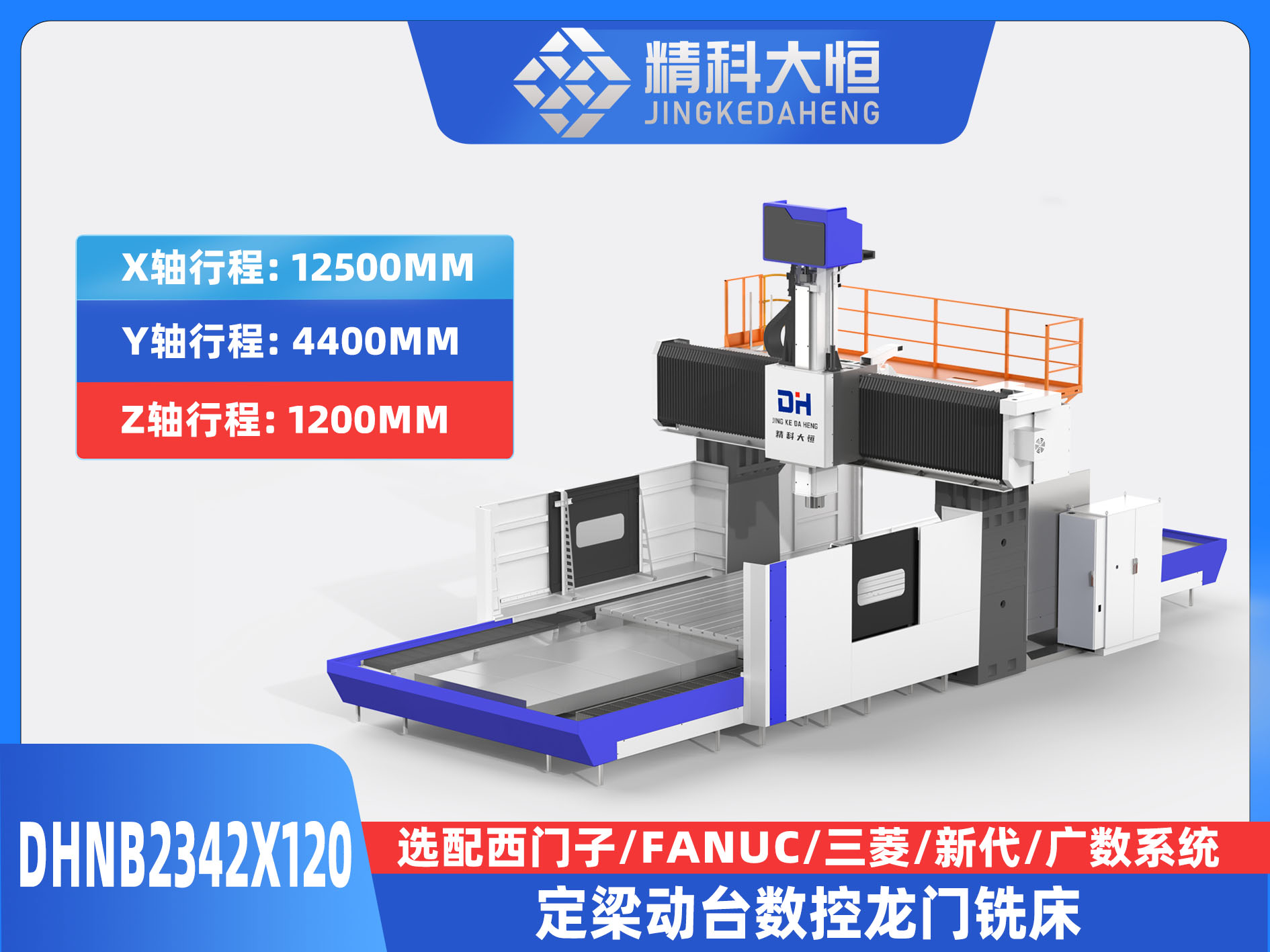 DHNB2342×120中型數控龍門銑床