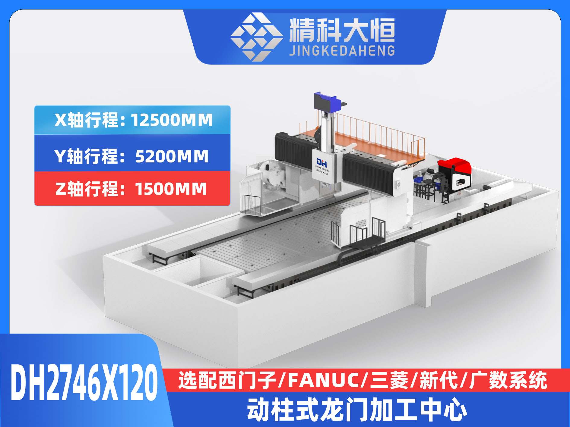 DH2746×120動柱式數(shù)控龍門銑床