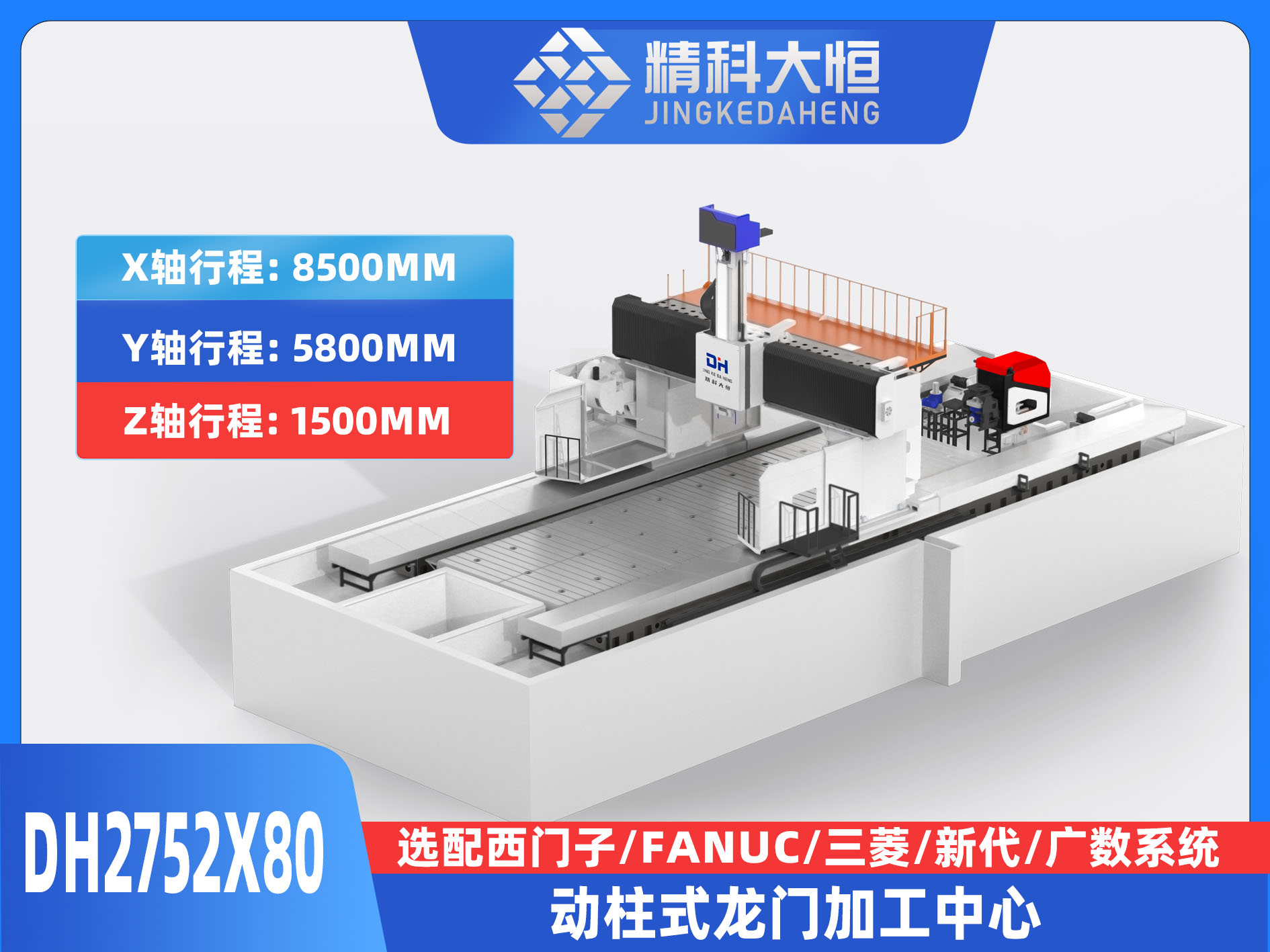 DH2752×80動柱式數(shù)控龍門銑床