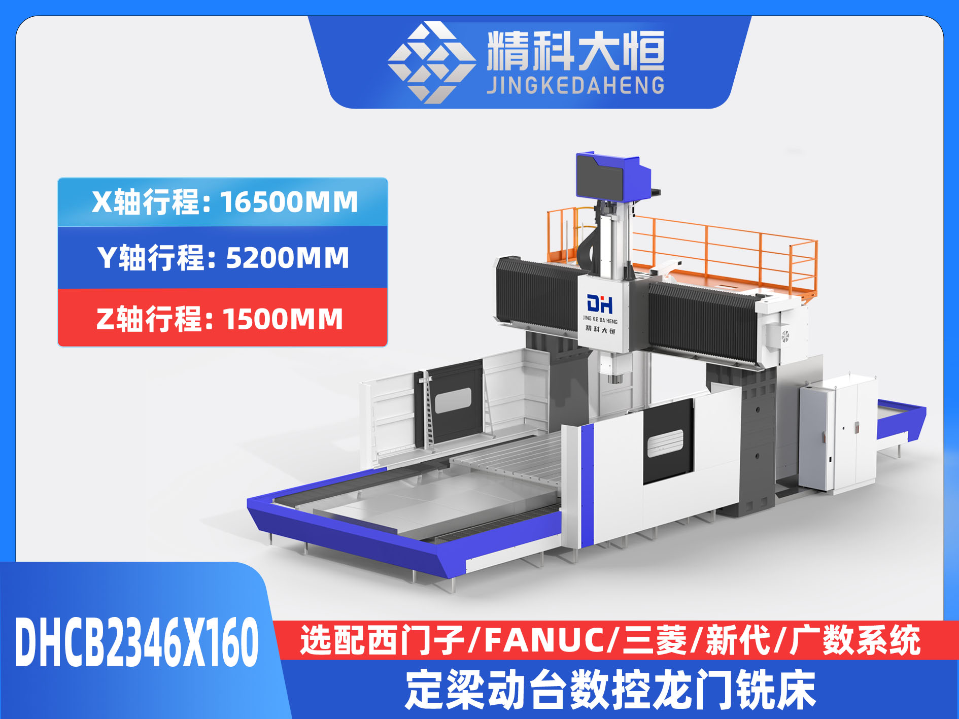 DHCB2346×160重切削數控龍門銑床