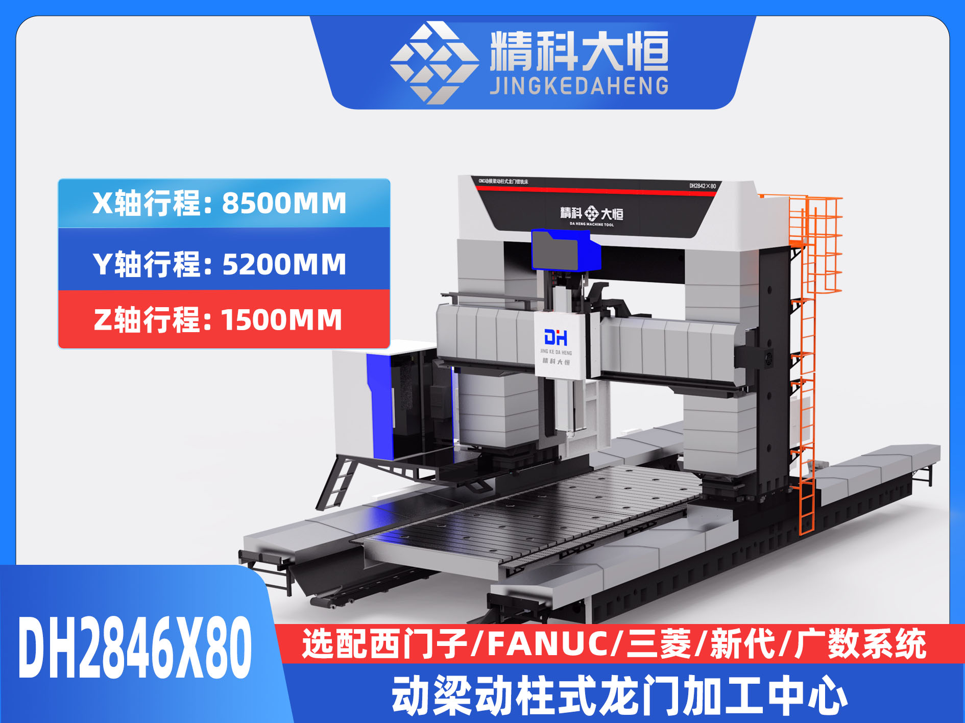 DH2846×80動梁動柱式數控龍門銑床