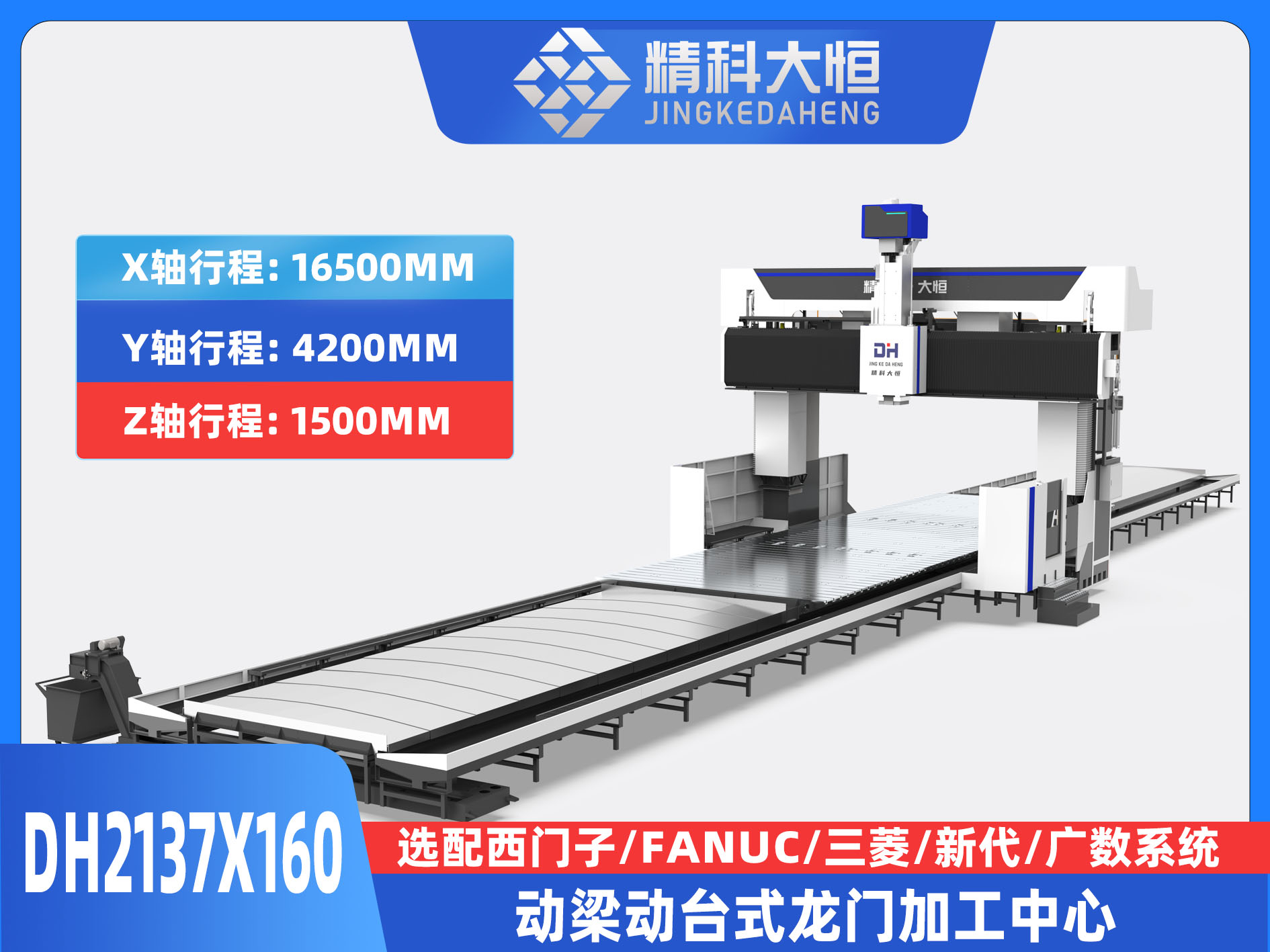 DH2137×160動(dòng)梁動(dòng)臺(tái)式數(shù)控龍門銑床