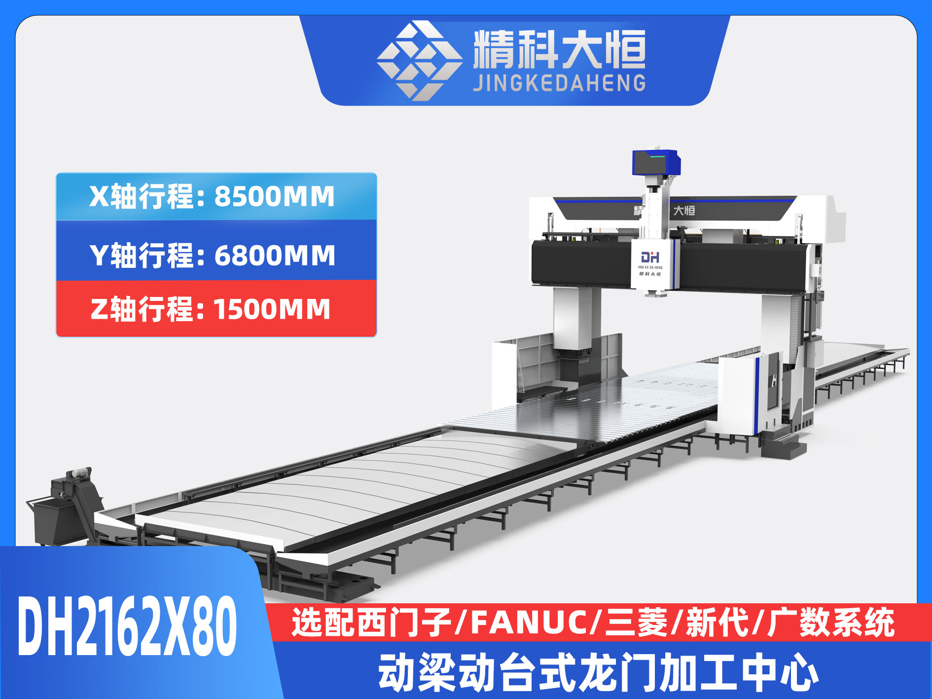 DH2162×80動(dòng)梁動(dòng)臺(tái)式數(shù)控龍門(mén)銑床