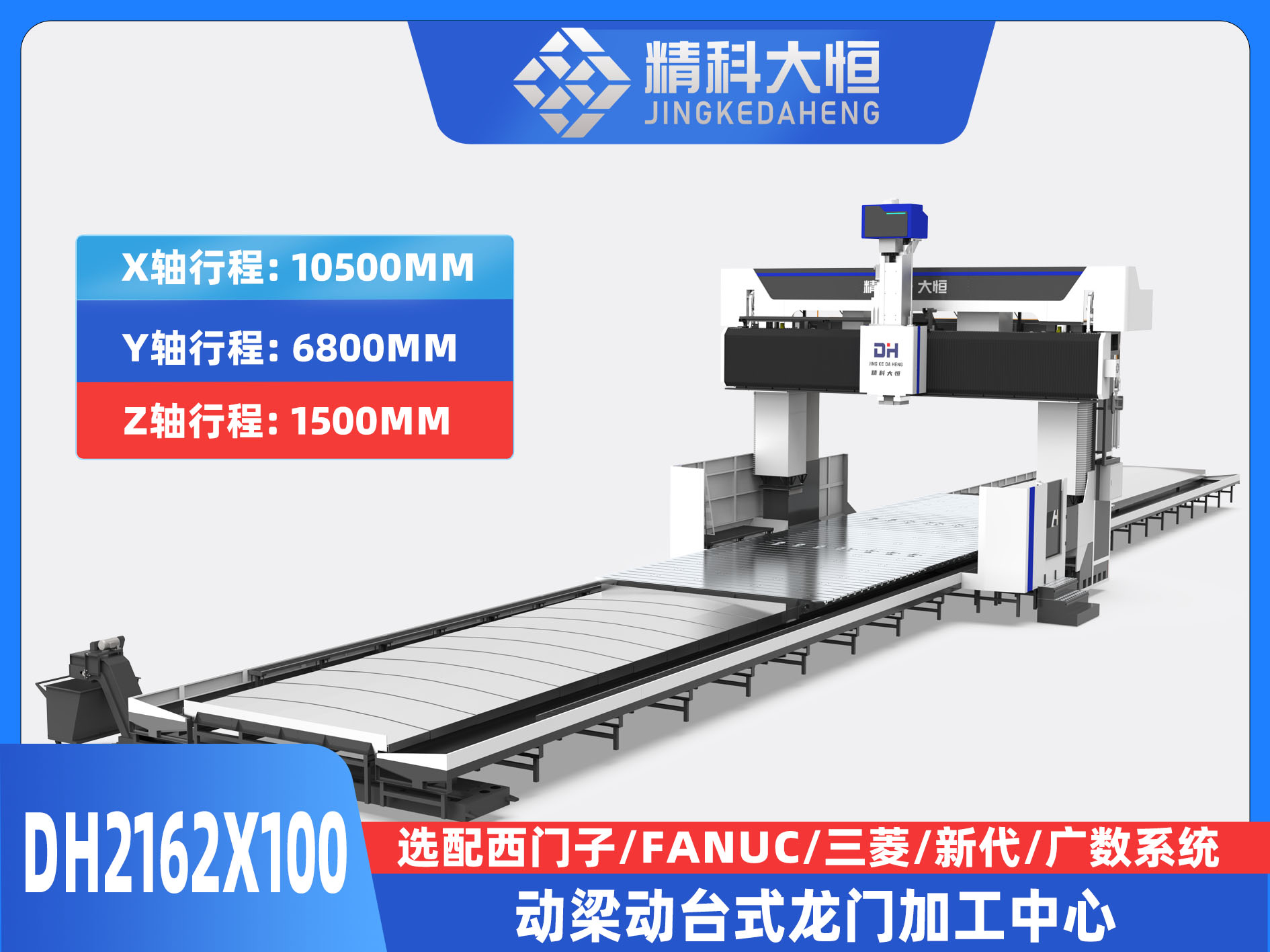 DH2162×100動(dòng)梁動(dòng)臺(tái)式數(shù)控龍門(mén)銑床