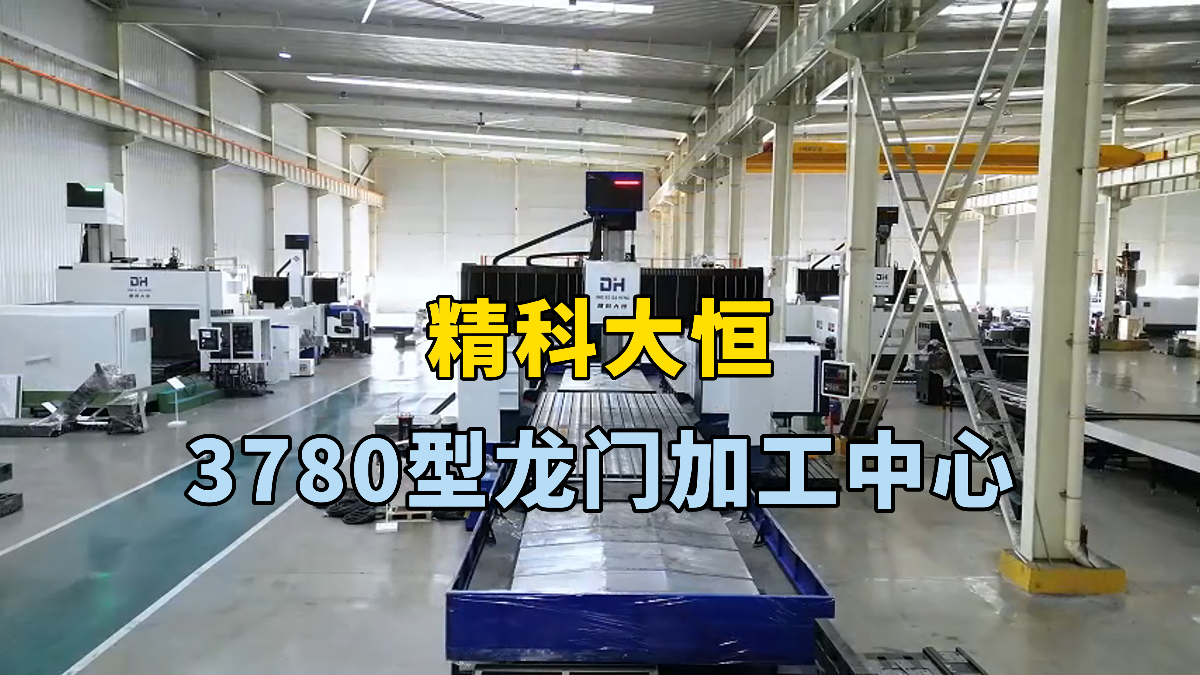 3780型龍門加工中心，X軸四線軌設計，重切削不會發生震動，YZ三軸均加裝光柵尺，保障與提高加工精度。