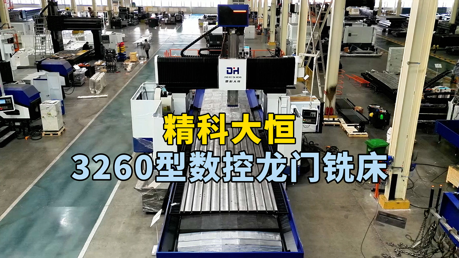 3260型數控龍門銑床，高強度床身設計理念，主軸方滑枕設計讓加工更穩定高效