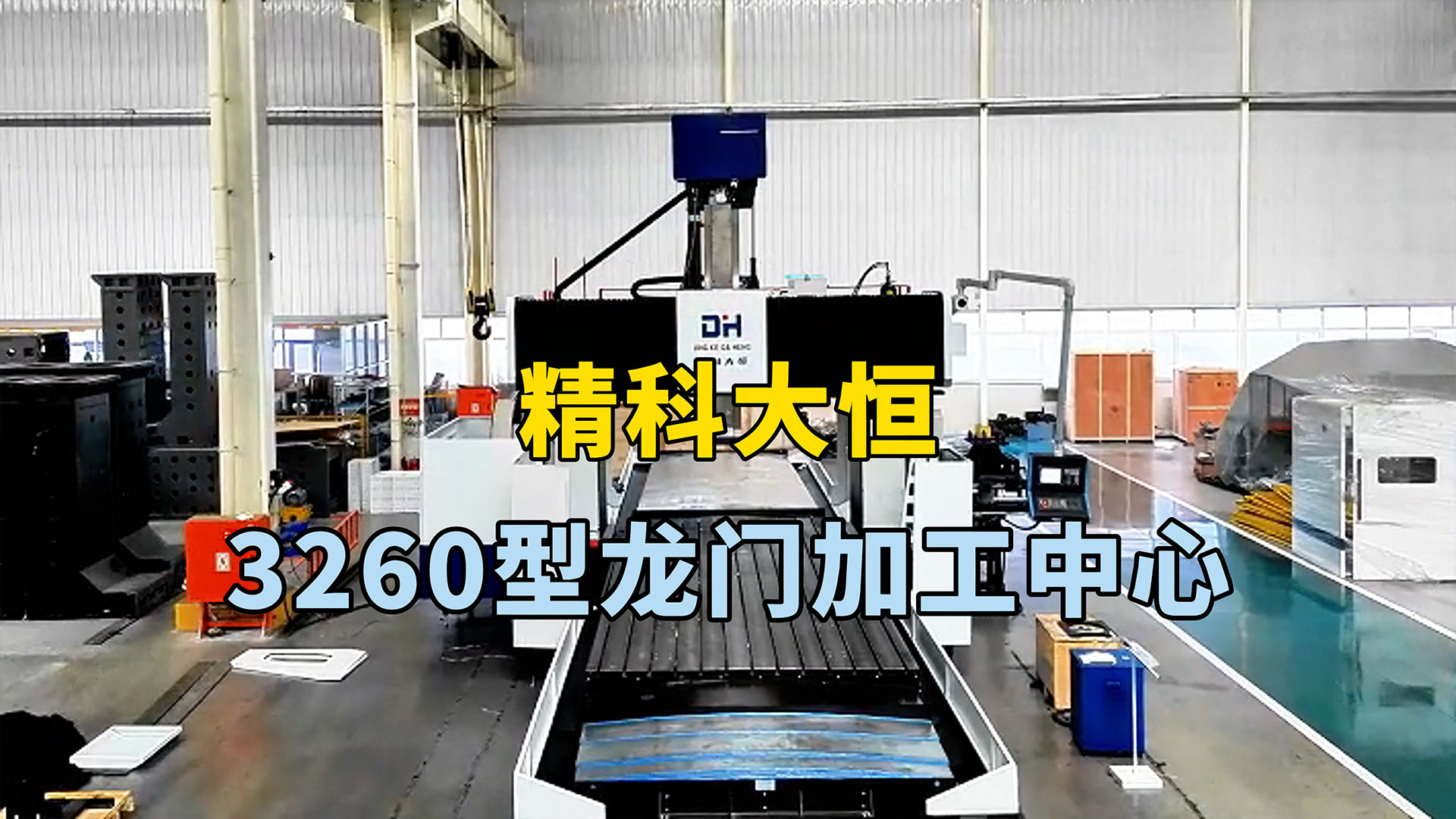 3260型龍門加工中心，方滑枕加BF齒輪箱結(jié)構(gòu)加工強勁有力。