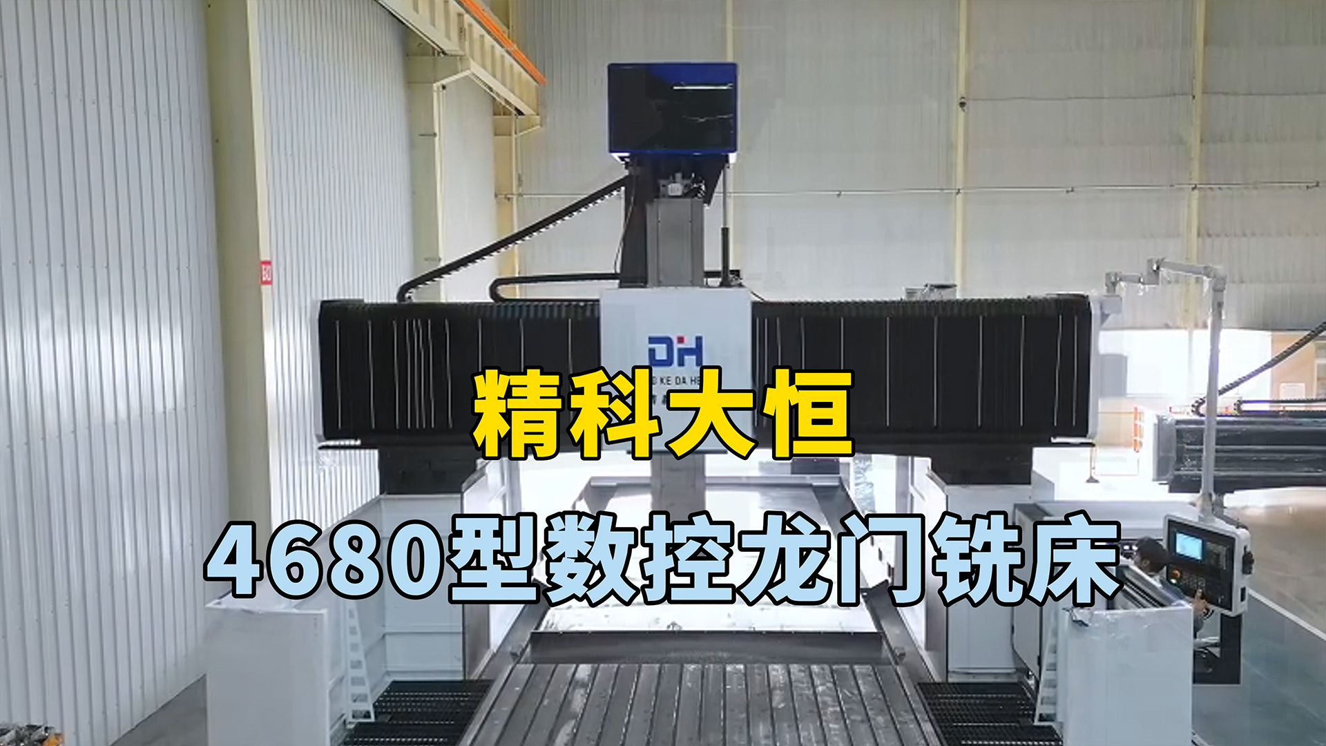 4680型數控龍門銑床，加工范圍廣，可實現高效高精度加工