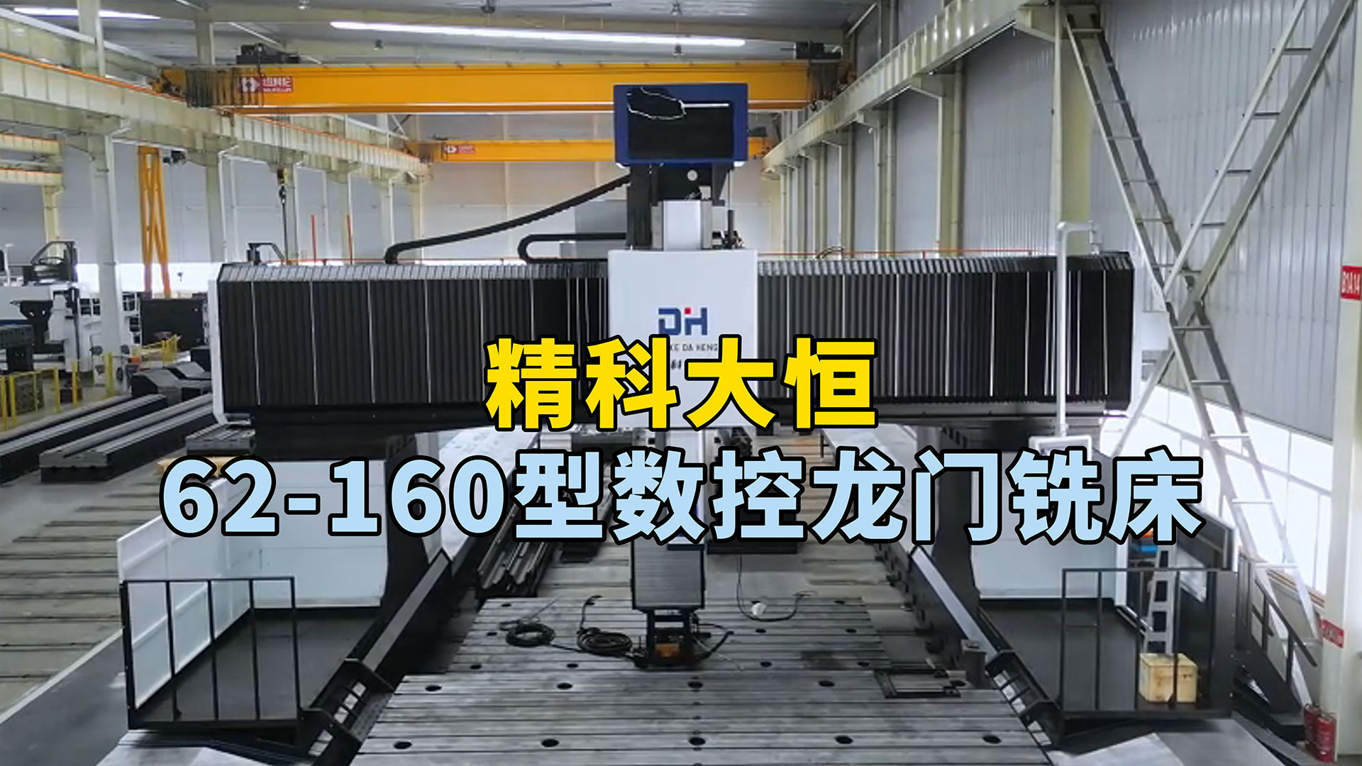 62-160型動柱式數控龍門銑床，占地面積小，加工范圍廣，可完成高效高精度加工